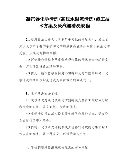 凝汽器化学清洗(高压水射流清洗)施工技术方案及凝汽器清洗规程