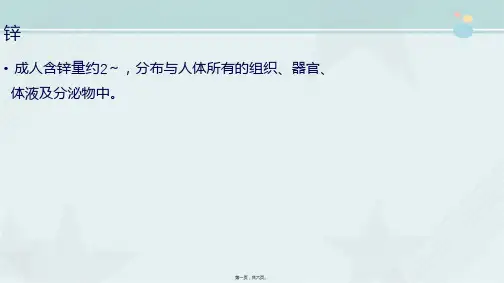 2021临床医学 预防医学-食物与健康-矿物质-锌