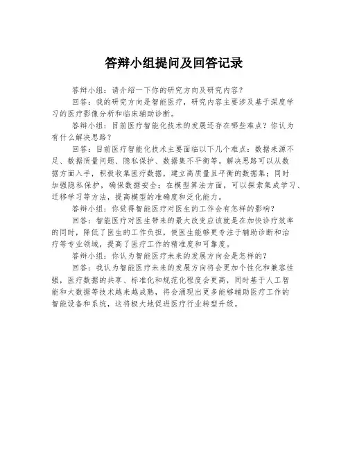 答辩小组提问及回答记录