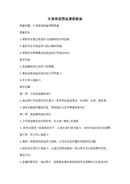 牛津英语预备课程教案