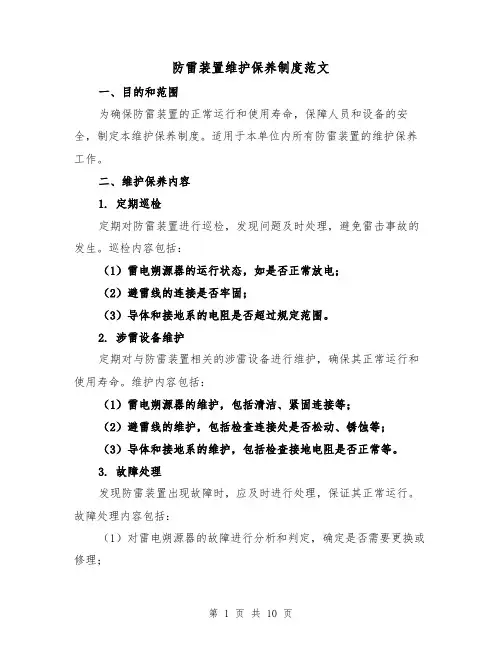 防雷装置维护保养制度范文（4篇）