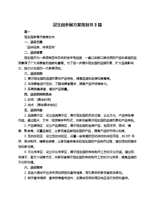 冠生园参展方案策划书3篇