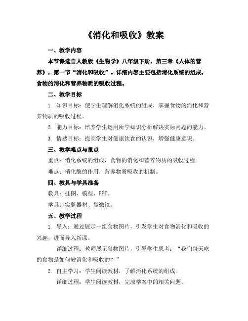 《消化和吸收》教案