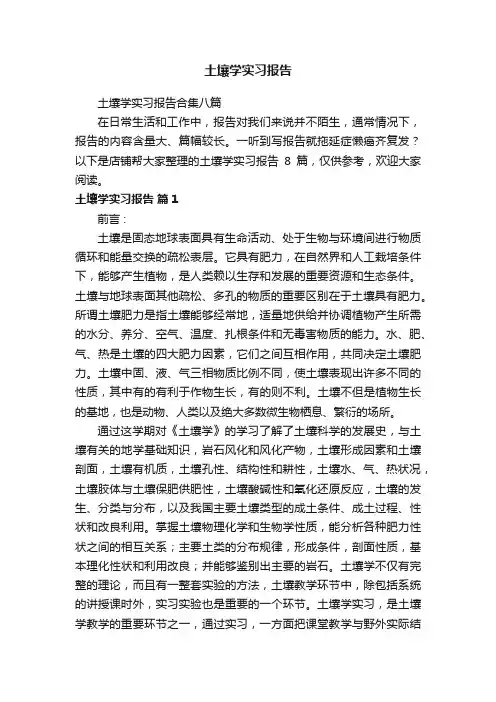 土壤学实习报告