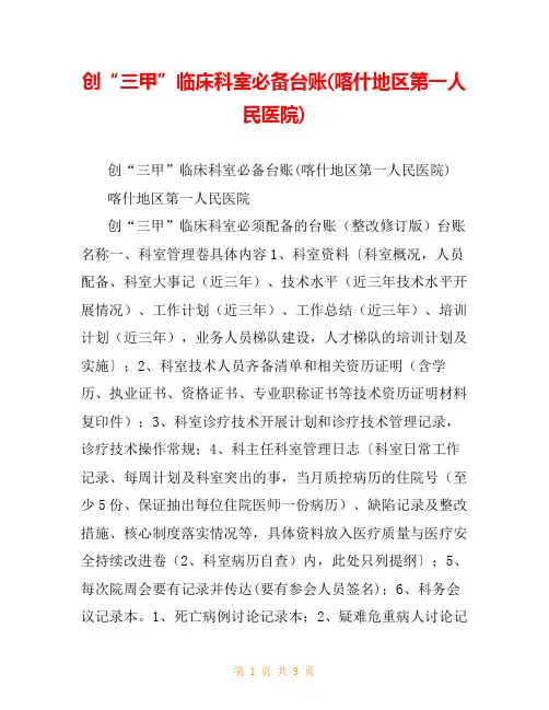 创“三甲”临床科室必备台账(喀什地区第一人民医院)