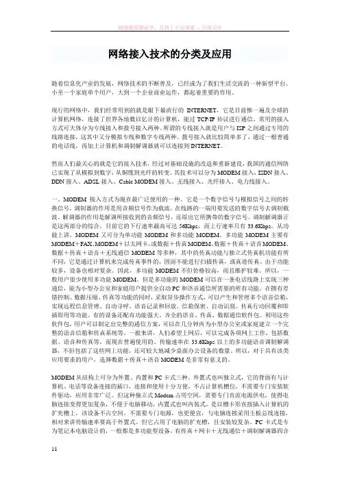 网络接入技术的分类及应用