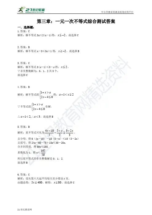 第3章 一元一次不等式综合测试试题（含解析）