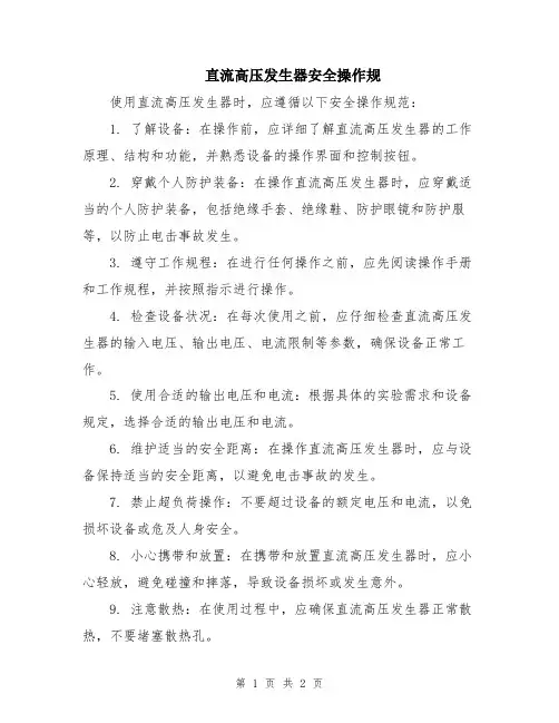 直流高压发生器安全操作规
