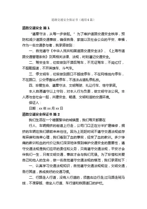 道路交通安全保证书（通用6篇）