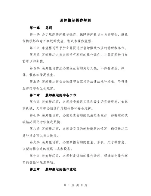 装卸搬运操作规程（三篇）