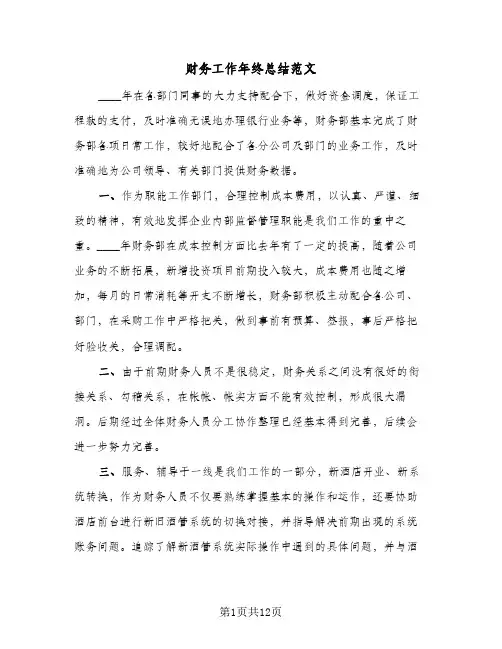 财务工作年终总结范文（5篇）