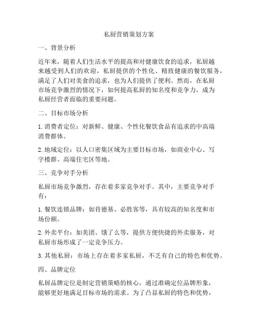 私厨营销策划方案