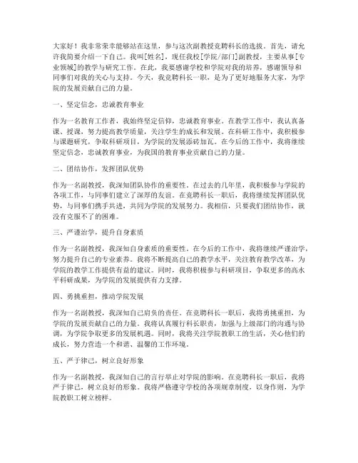 副教授竞聘科长发言稿范文