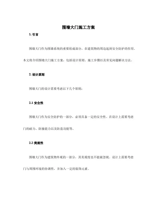 围墙大门施工方案