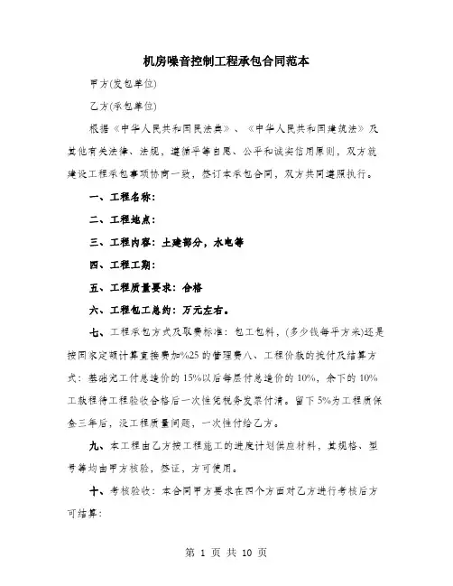 机房噪音控制工程承包合同范本