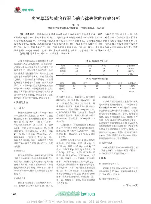 炙甘草汤加减治疗冠心病心律失常的疗效分析