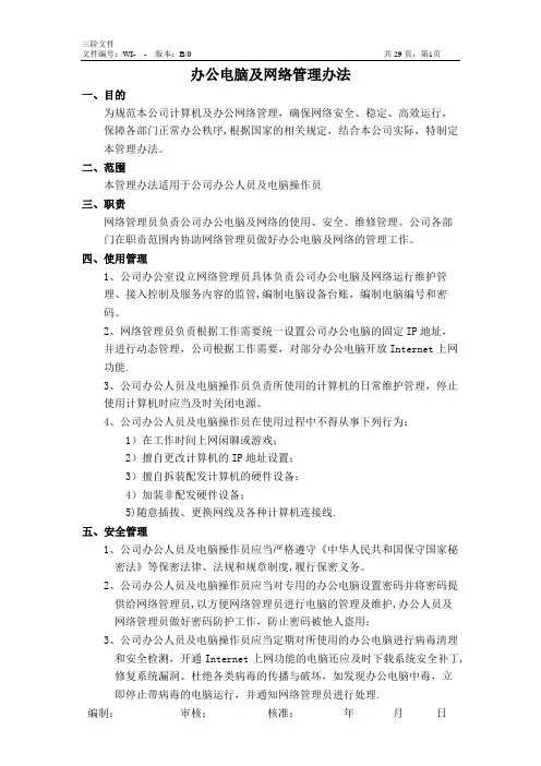 办公电脑及网络管理办法