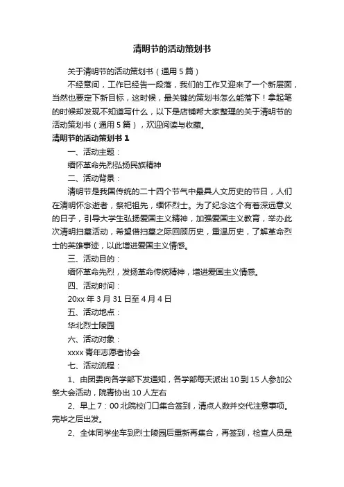 清明节的活动策划书