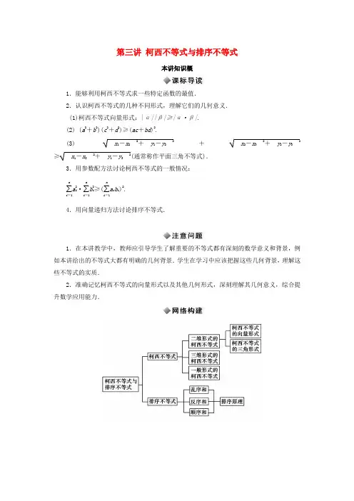 高中数学 第三讲 柯西不等式与排序不等式知识概述素材 新人教A版选修4-5