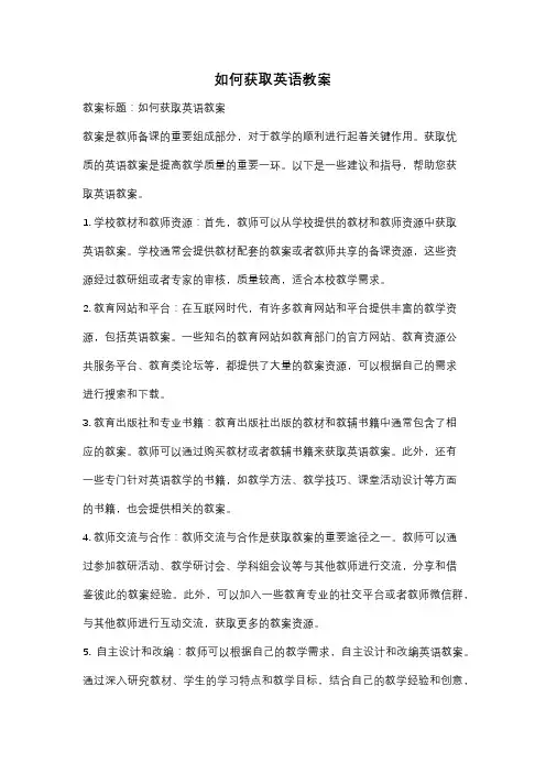 如何获取英语教案