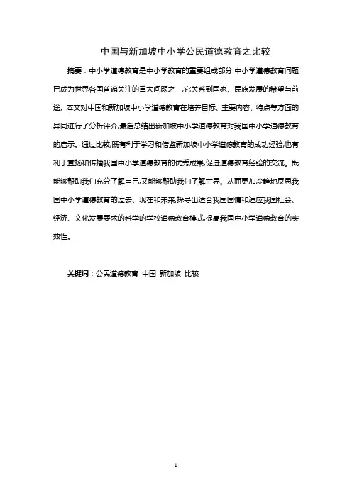 中国新加坡道德教育比较