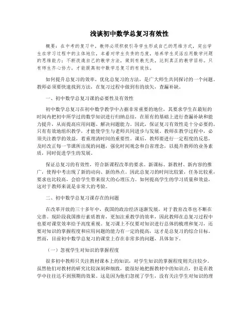 浅谈初中数学总复习有效性