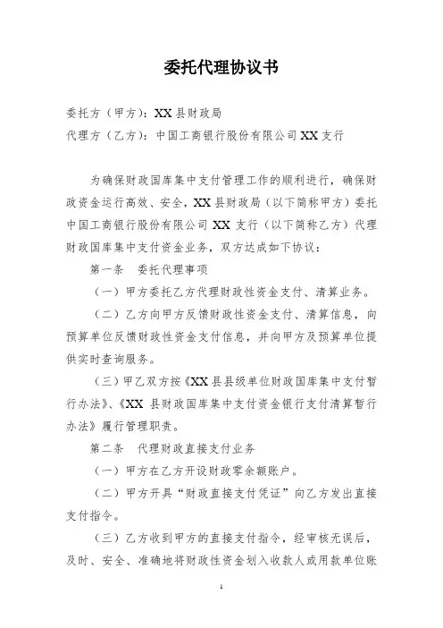 国库集中支付委托代理协议书(XX县)