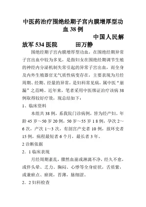 中医药治疗围绝经期子宫内膜增厚型功血38例