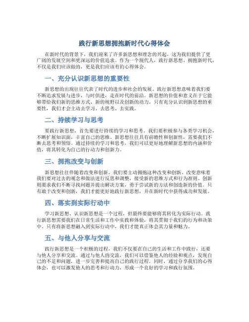 践行新思想拥抱新时代心得体会