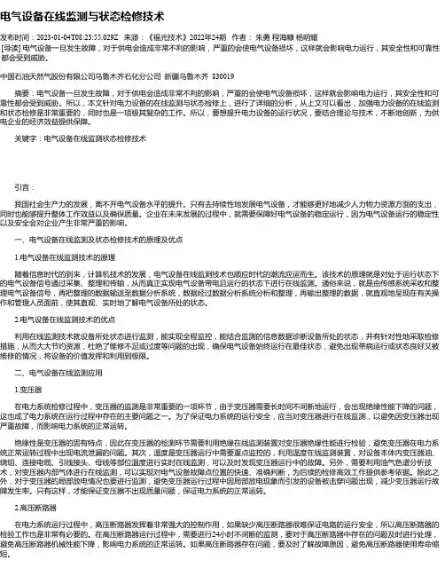 电气设备在线监测与状态检修技术