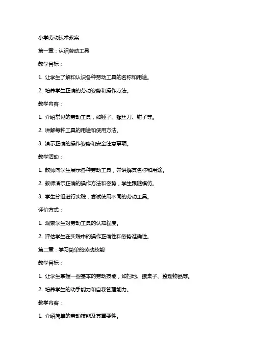 小学劳动技术教案