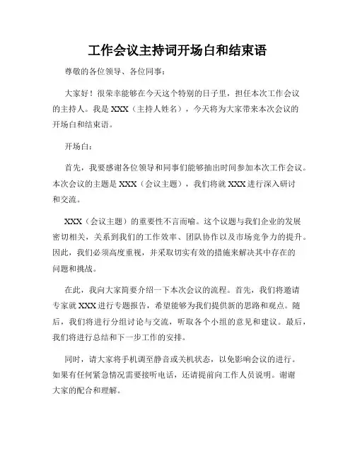 工作会议主持词开场白和结束语