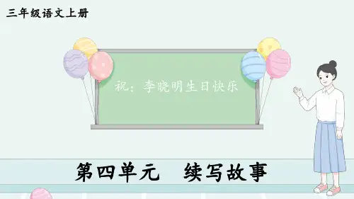 部编版三年级语文上册同步作文第四单元 续写故事