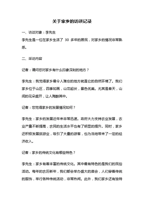 关于家乡的访谈记录