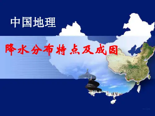 中国降水分布特点PPT课件