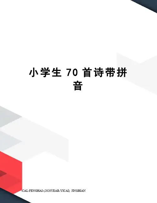 小学生70首诗带拼音
