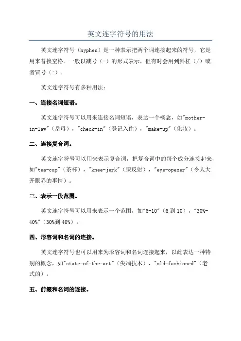 英文连字符号的用法
