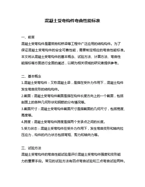 混凝土受弯构件弯曲性能标准