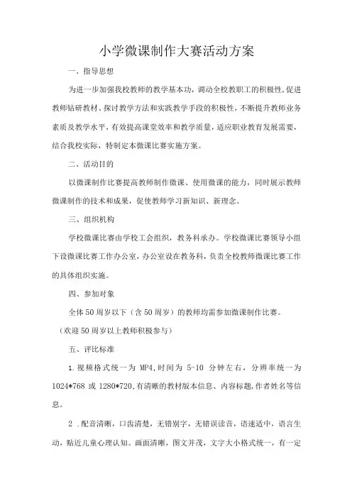 小学微课制作大赛活动方案
