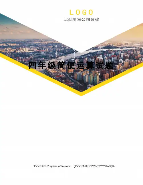 四年级简便运算试题