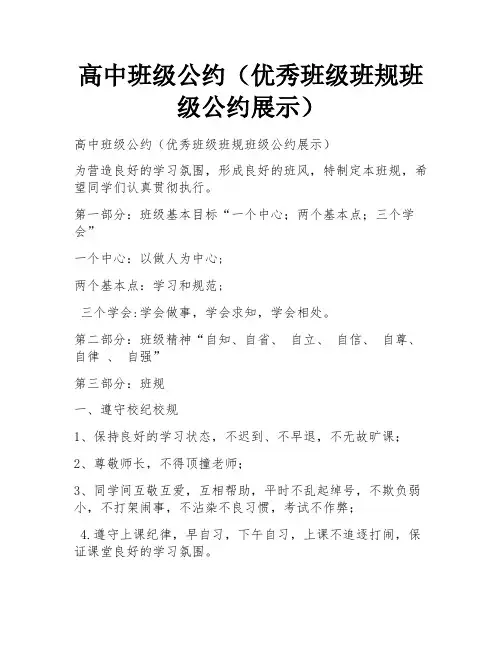 高中班级公约(优秀班级班规班级公约展示)