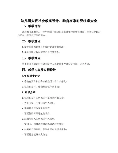 幼儿园大班社会教案设计：独自在家时要注意安全