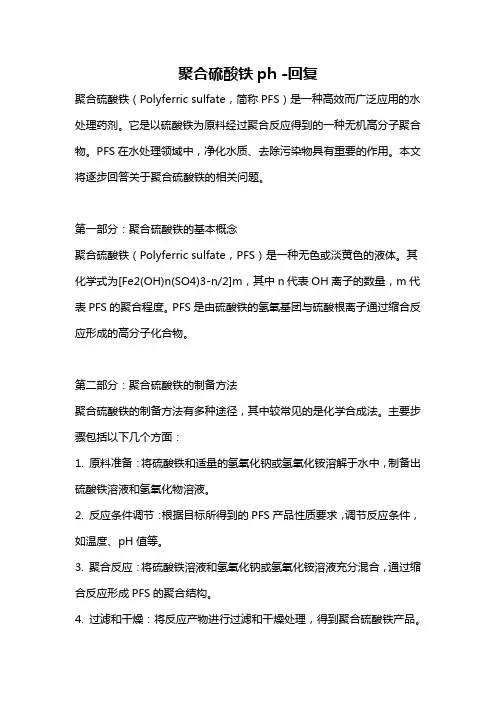 聚合硫酸铁ph -回复