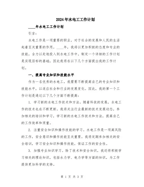 2024年水电工工作计划