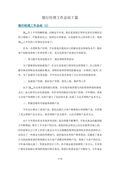银行经理工作总结7篇