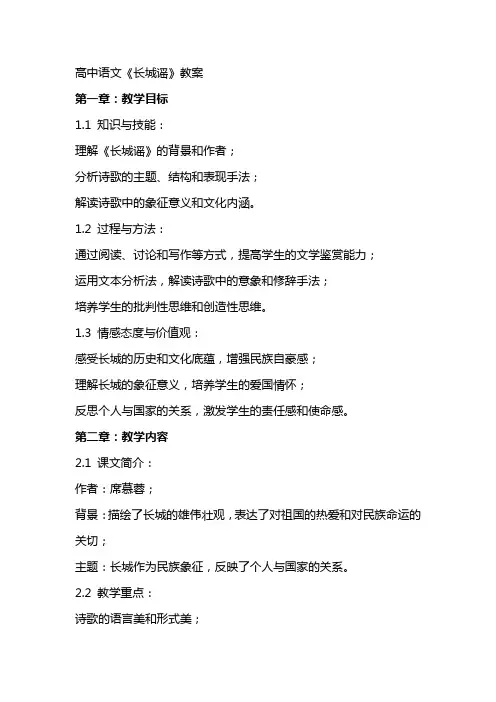 高中语文《长城谣》教案