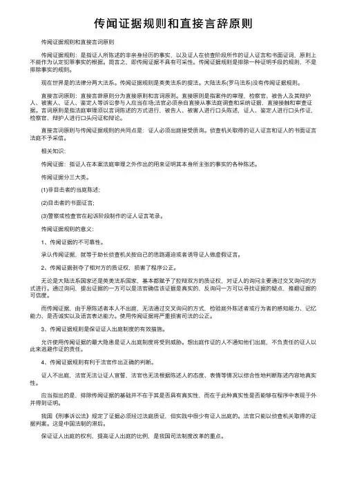 传闻证据规则和直接言辞原则