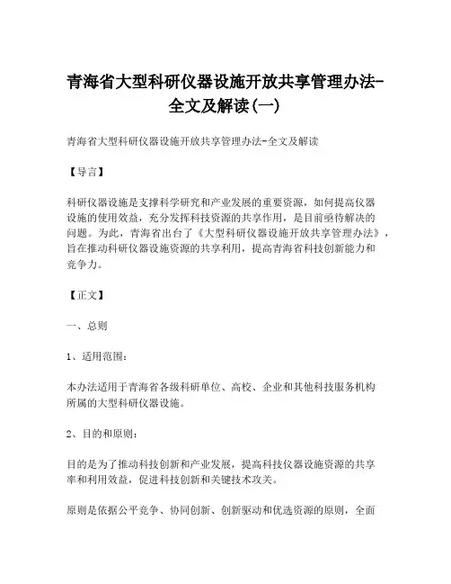 青海省大型科研仪器设施开放共享管理办法-全文及解读(一)