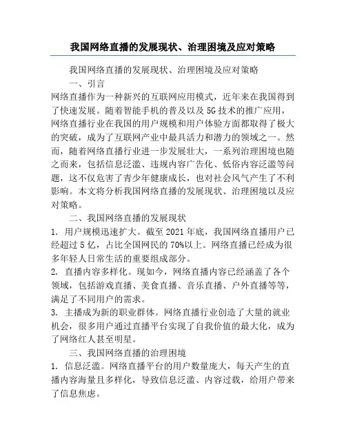 我国网络直播的发展现状、治理困境及应对策略