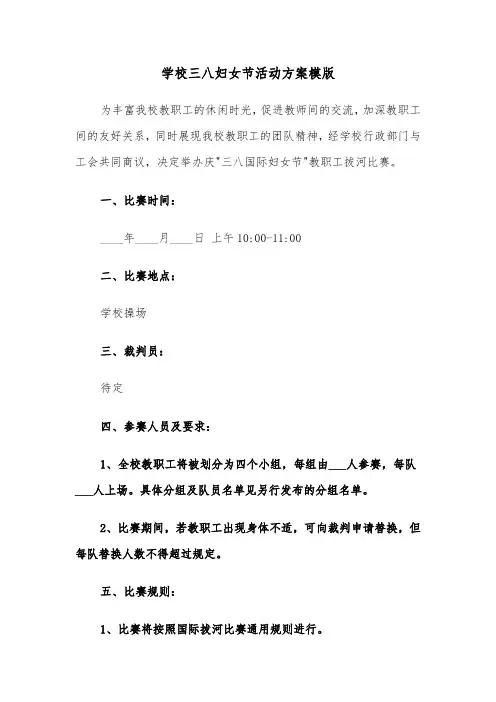 学校三八妇女节活动方案模版（四篇）
